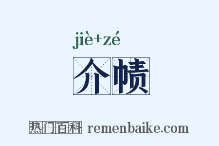 介帻是什么意思的图片